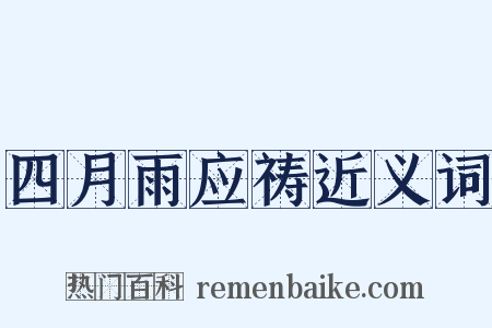 四月雨应祷近义词是什么意思的图片